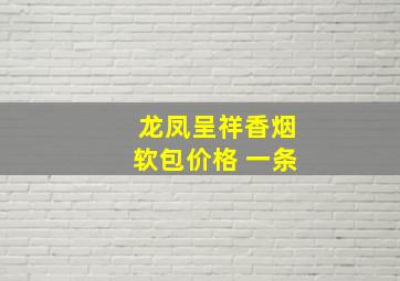 龙凤呈祥香烟软包价格 一条